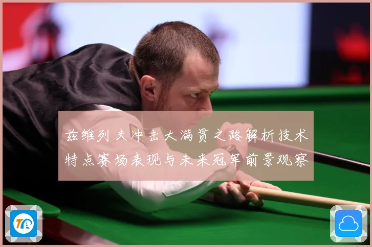 兹维列夫冲击大满贯之路解析技术特点赛场表现与未来冠军前景观察-深度解析