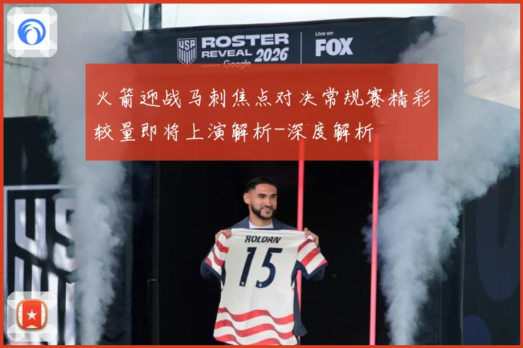 火箭迎战马刺焦点对决常规赛精彩较量即将上演解析-深度解析