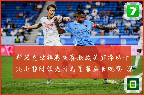 斯诺克世锦赛决赛激战吴宜泽以十比七暂时领先肖恩墨菲成长观察-深度解析