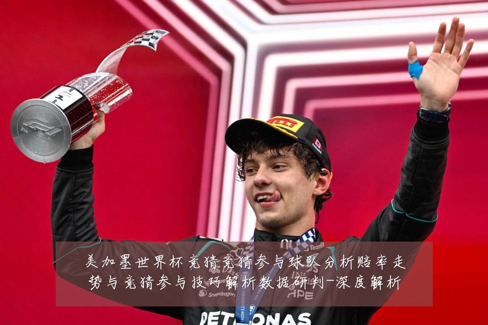 美加墨世界杯竞猜竞猜参与球队分析赔率走势与竞猜参与技巧解析数据研判-深度解析