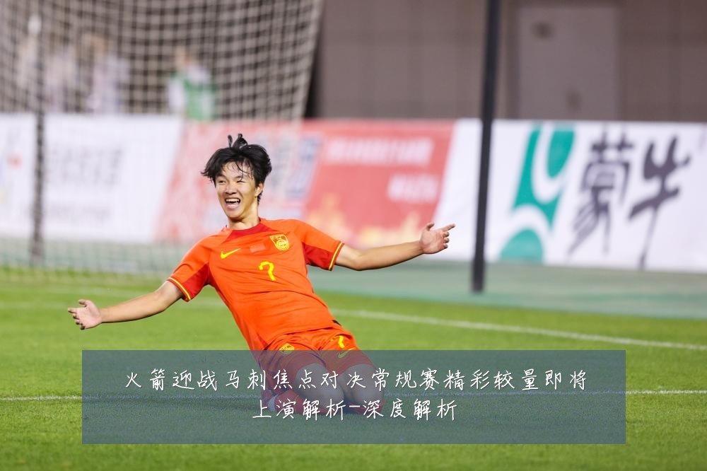 火箭迎战马刺焦点对决常规赛精彩较量即将上演解析-深度解析