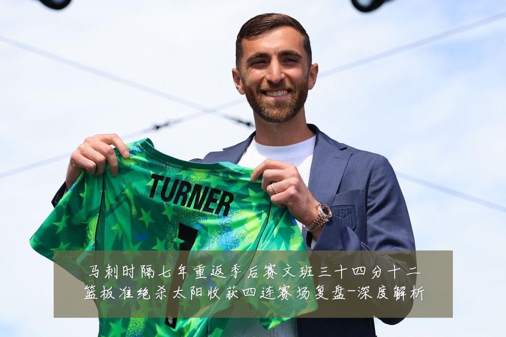 马刺时隔七年重返季后赛文班三十四分十二篮板准绝杀太阳收获四连赛场复盘-深度解析