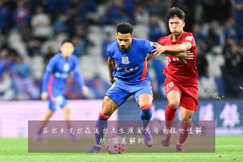 菲尔米克尔森高尔夫生涯高光与竞技价值解析-深度解析