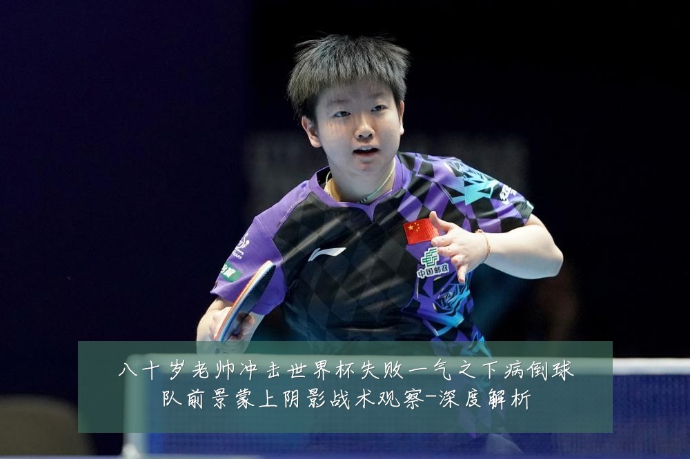 八十岁老帅冲击世界杯失败一气之下病倒球队前景蒙上阴影战术观察-深度解析